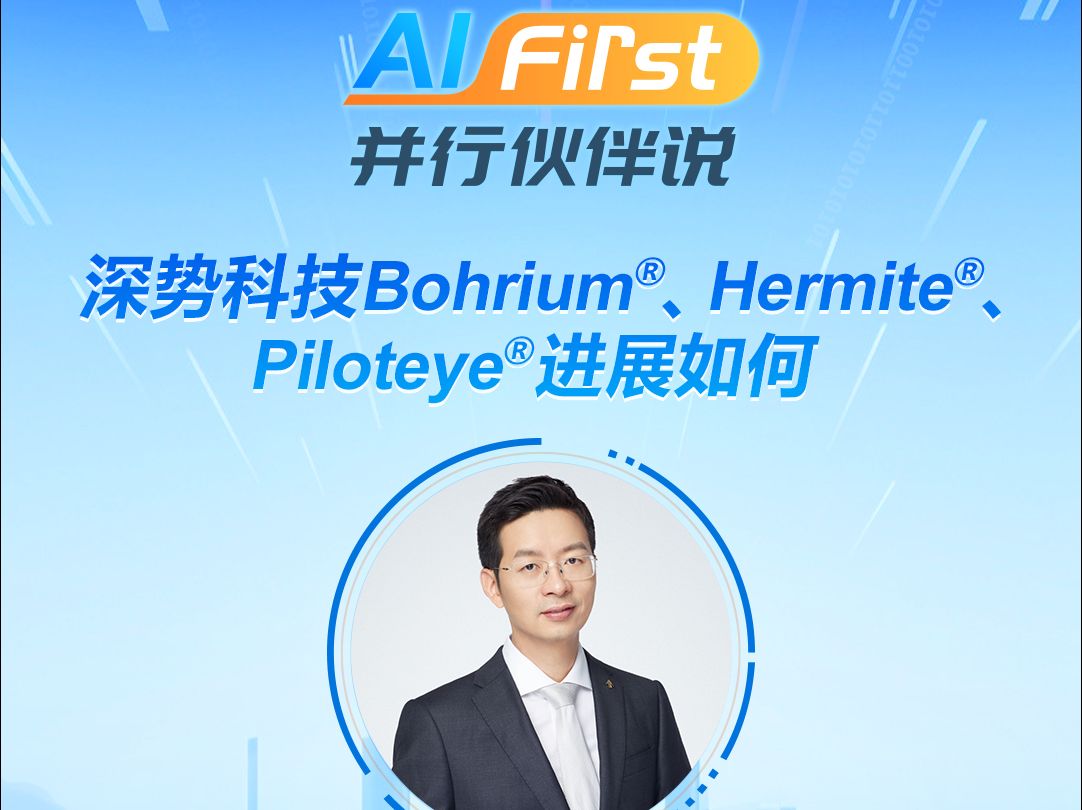 AI First 并行伙伴说:特邀对话深势科技CTO胡成文③哔哩哔哩bilibili