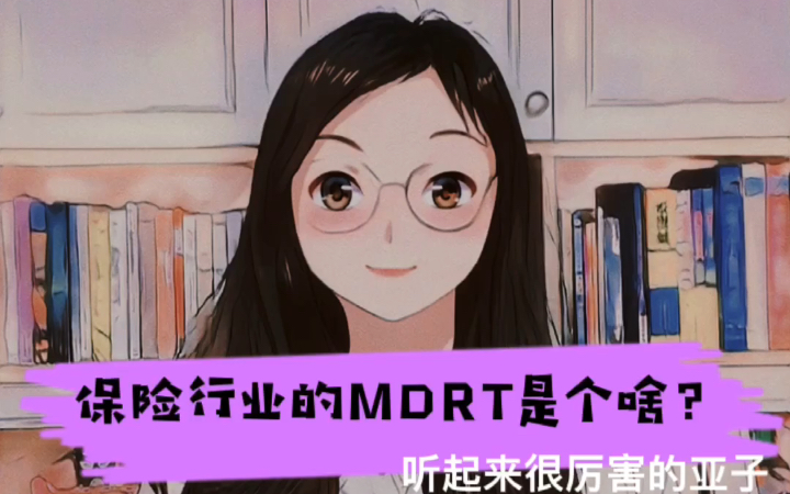 保险行业的MDRT是个啥哔哩哔哩bilibili