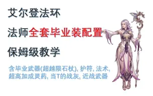 Download Video: 【艾尔登法环】法师 15分钟最全毕业神装收集 保姆级教学 全套服务含武器防具护符灵药T魔法