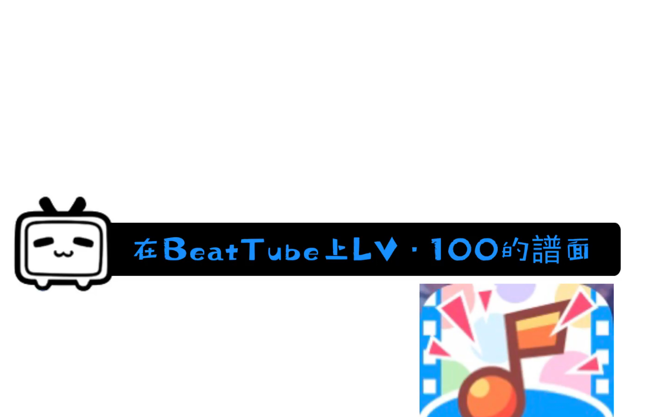 在beattube上lv·100的譜面_嗶哩嗶哩 (゜-゜)つロ 乾杯~-bilibili