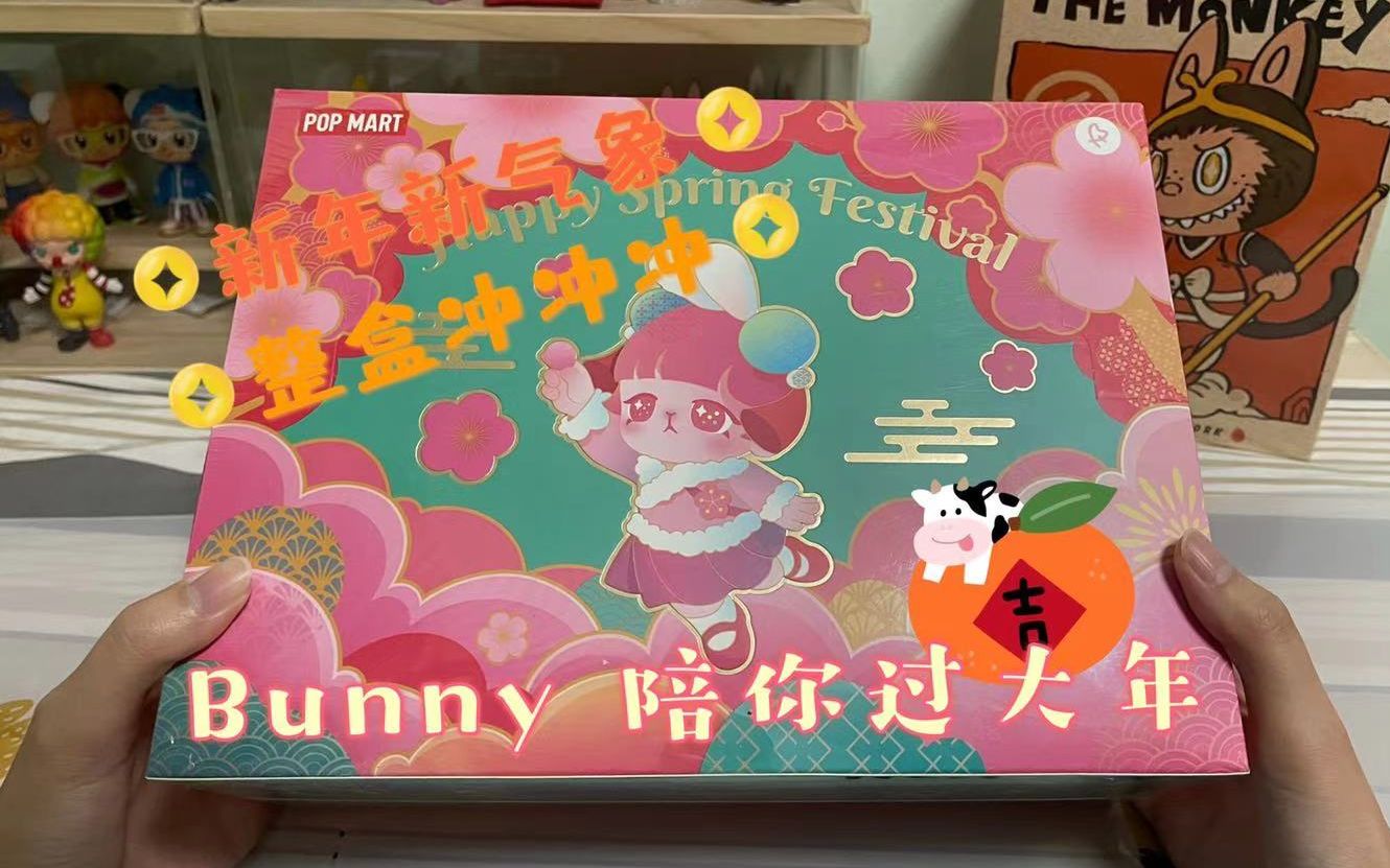 拆盲盒新年伴手礼送人最棒的选择bunny新年系列