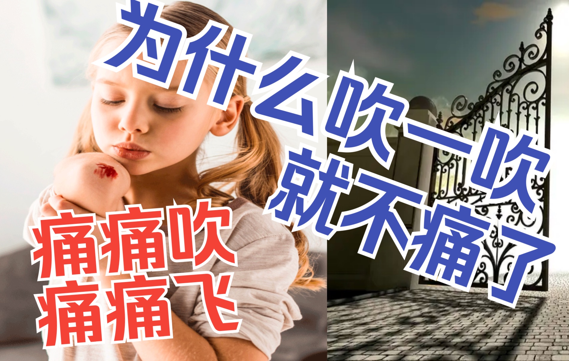 疼痛门:痛痛吹;痛痛飞--为什么吹一吹揉一揉就不痛了