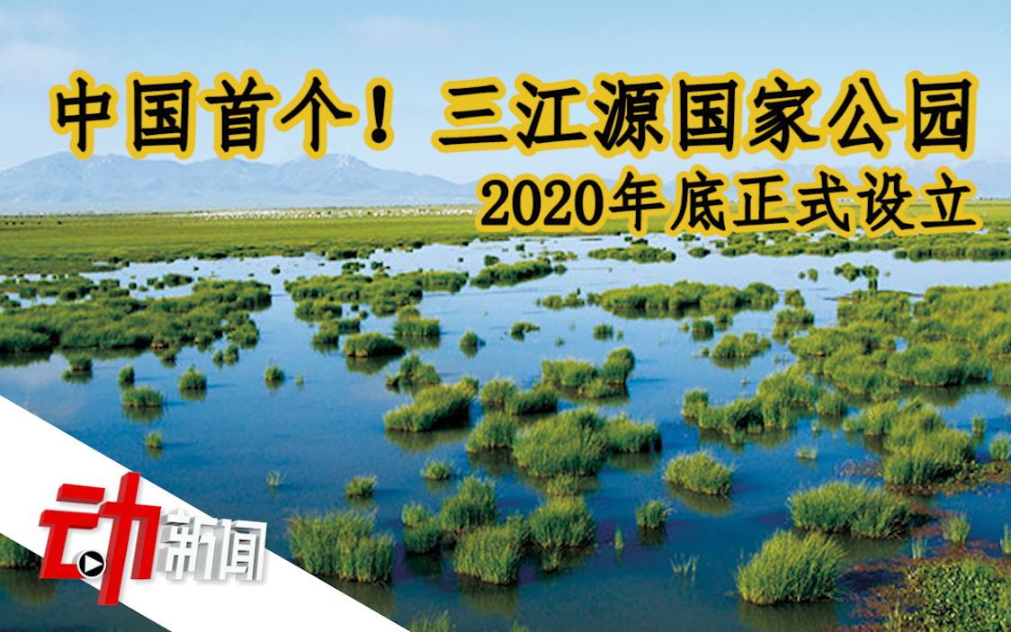 [图]中国首个！三江源国家公园2020年底设立，面积12.31万平方公里