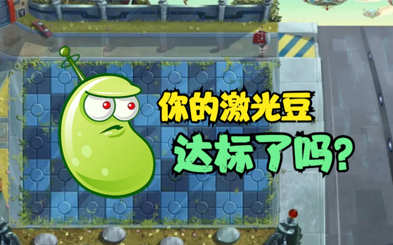有问必答系列 你的激光豆在什么层次?-启彪的水宜生-pvz-哔哩哔哩视频