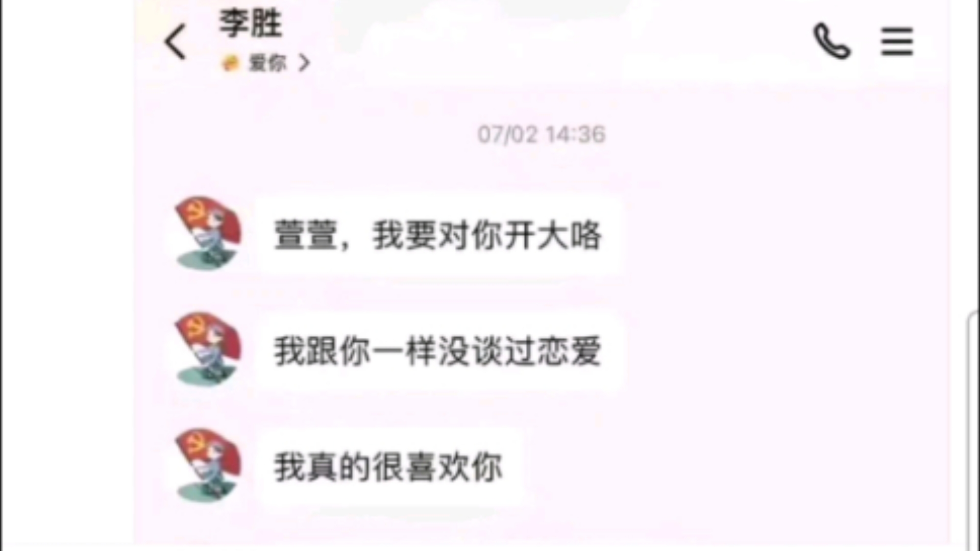 [图]李胜事件更新表白DLC