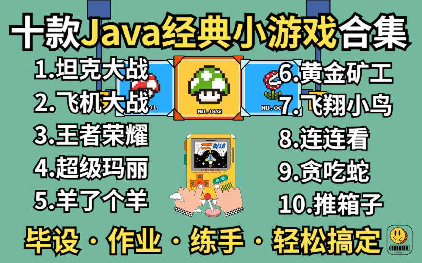 【Java游戏合集】十款经典Java游戏编程开发(附源码资料)毕设作业练手项目一套搞定!Java入门Java项目Java编程Java游戏哔哩哔哩bilibili