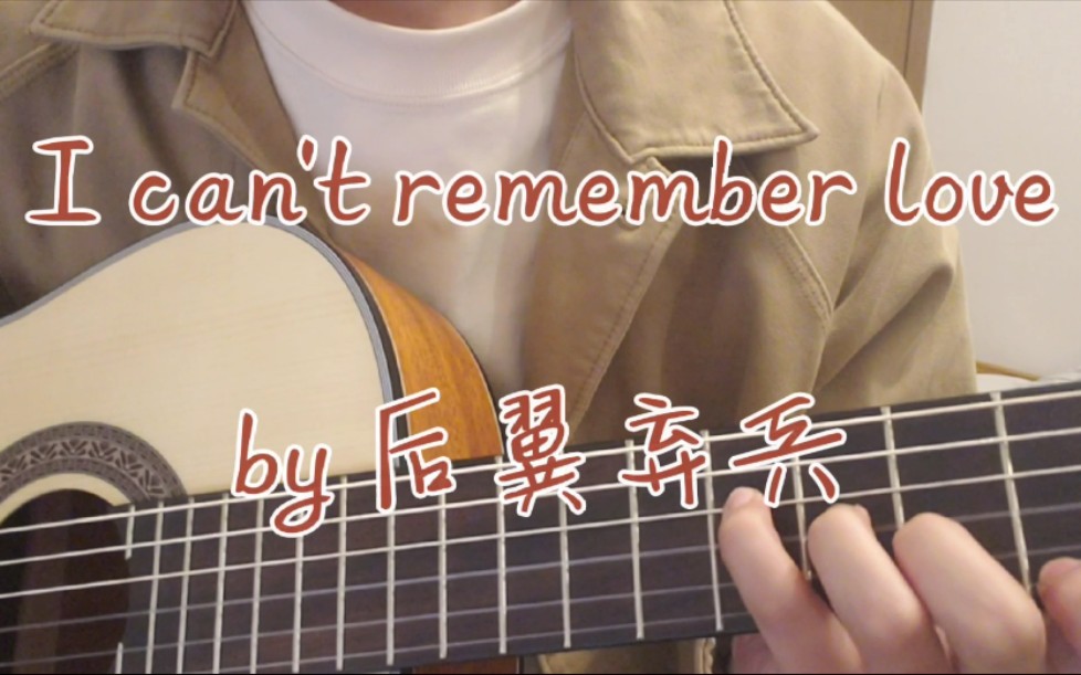 [图]I can't remember love《后翼弃兵》ost翻弹