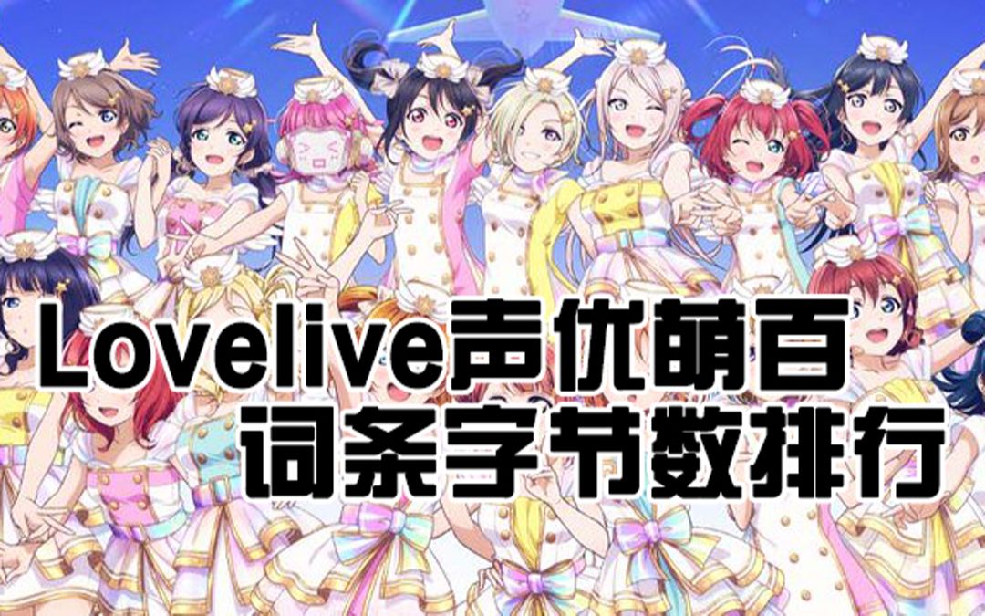 【Lovelive】四代43名声优的萌百词条字节数排行(截止2022年3月30日)哔哩哔哩bilibili