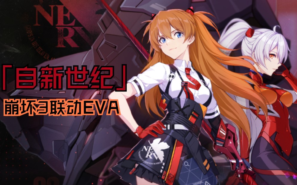 【崩坏3联动eva】自新世纪