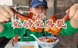 Tải video: 东莞厚街镇烧鹅濑，一个人炫了一只烧鹅腿一只烧鸭腿。叉烧濑粉觉得不好吃，一点味道都没有。#东莞美食 #烧鹅濑 #厚街烧鹅濑