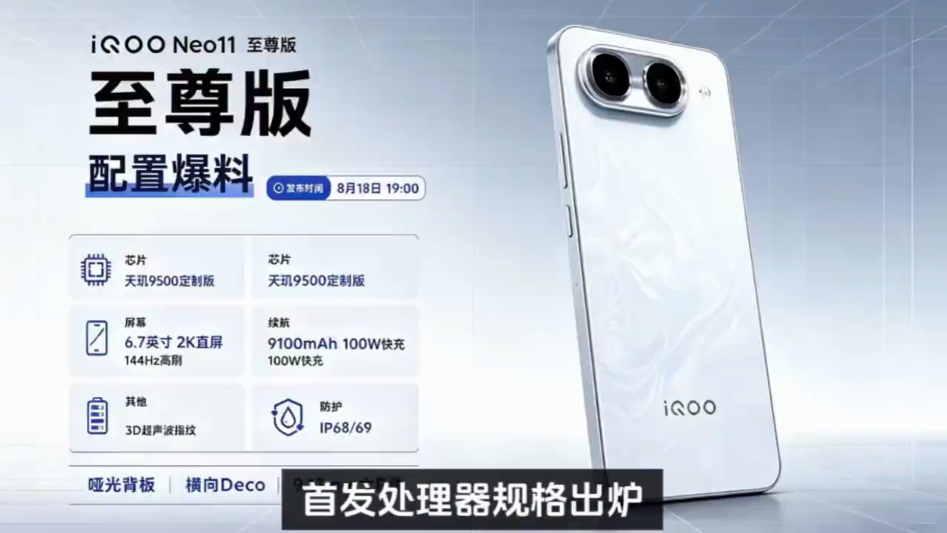 iQOO Neo 11至尊版首发处理器规格出炉，又是阉割版！