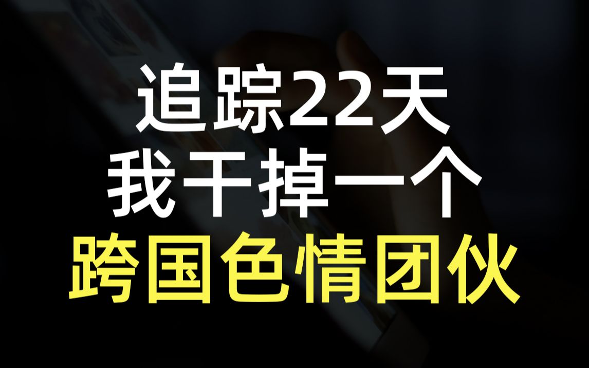 [图]追踪22天后，我干掉一个跨国色情诈骗团伙