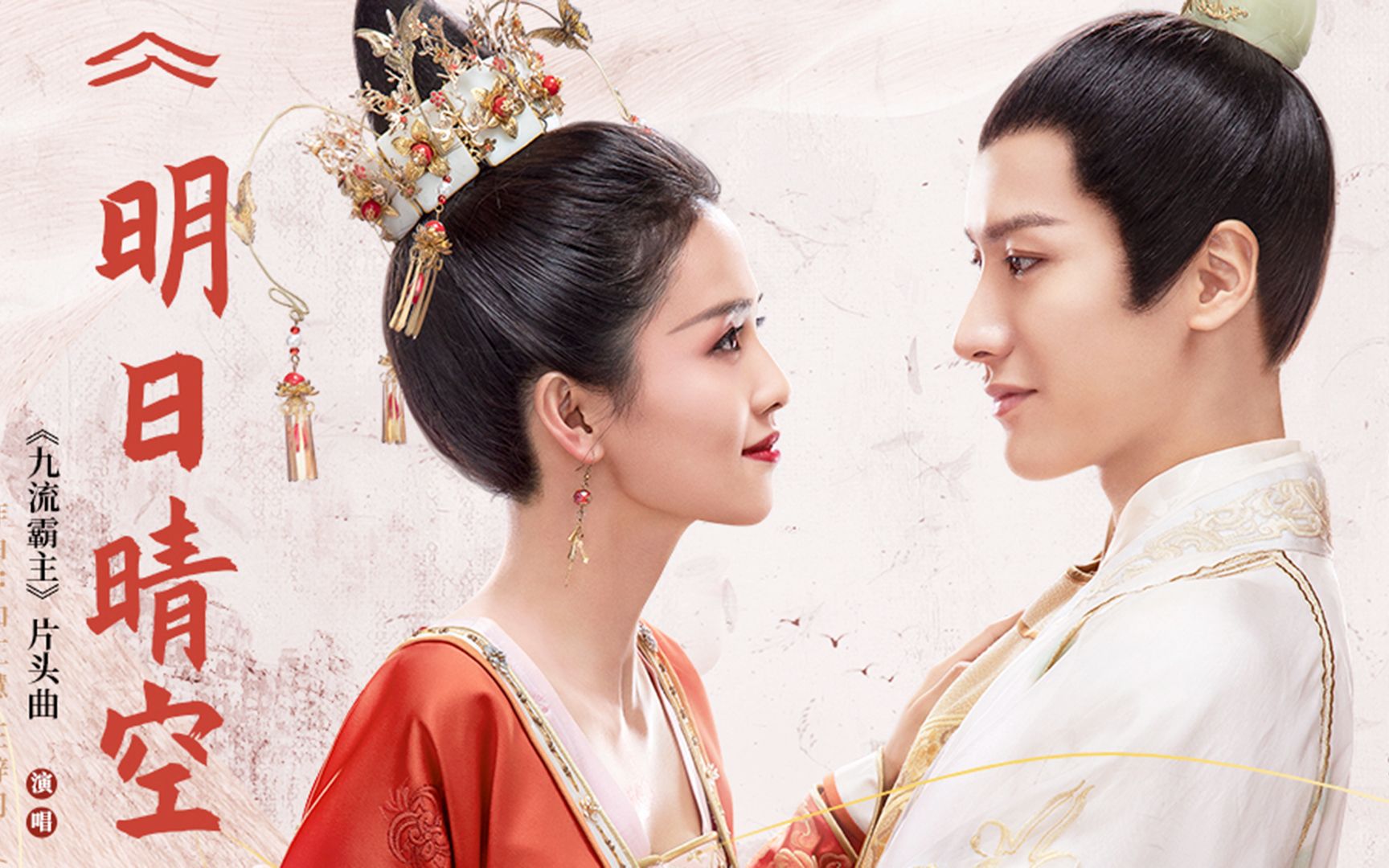 明日清空——《九流霸主》·片头主题曲mv