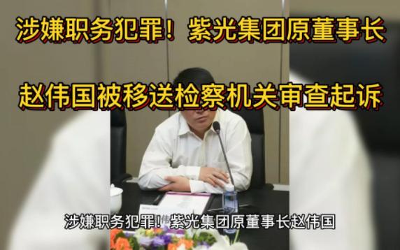 涉嫌职务犯罪!紫光集团原董事长赵伟国被移送检察机关审查起诉哔哩哔哩bilibili