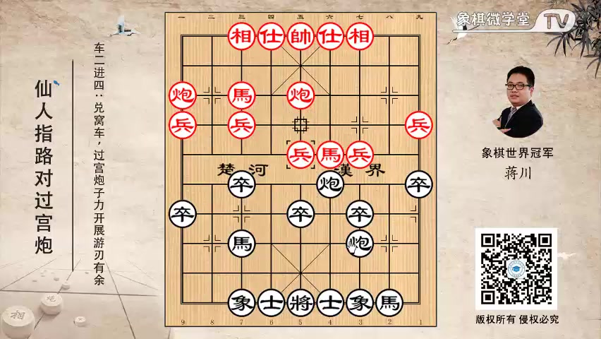 [图]世界冠军蒋川教你对抗仙人指路：仙人指路对过宫炮（23课）