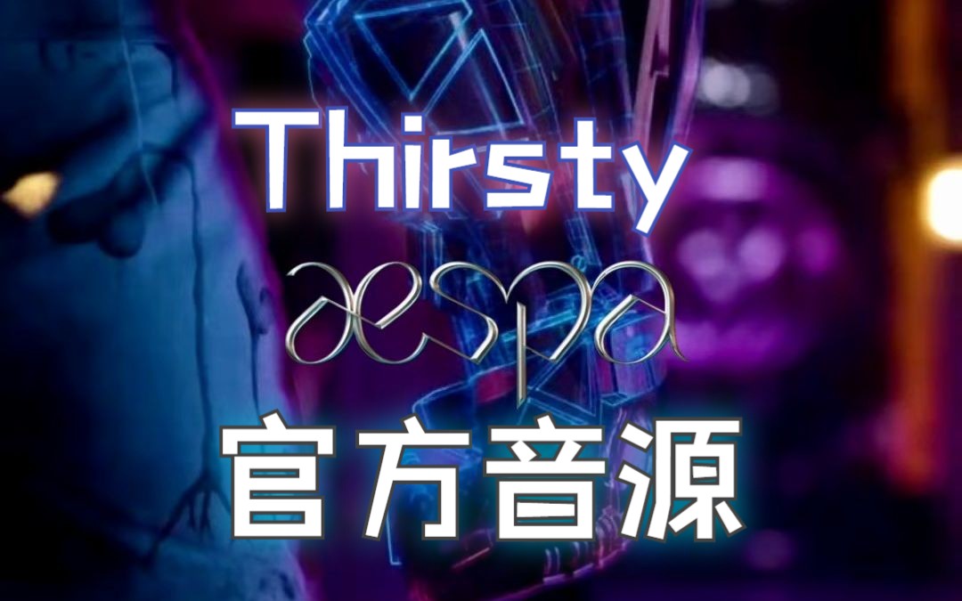 新专歌曲Thirsty官方音源版【aespa演唱会】哔哩哔哩bilibili