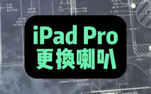 下载视频: iPad Pro 更换外壳 修复喇叭破音