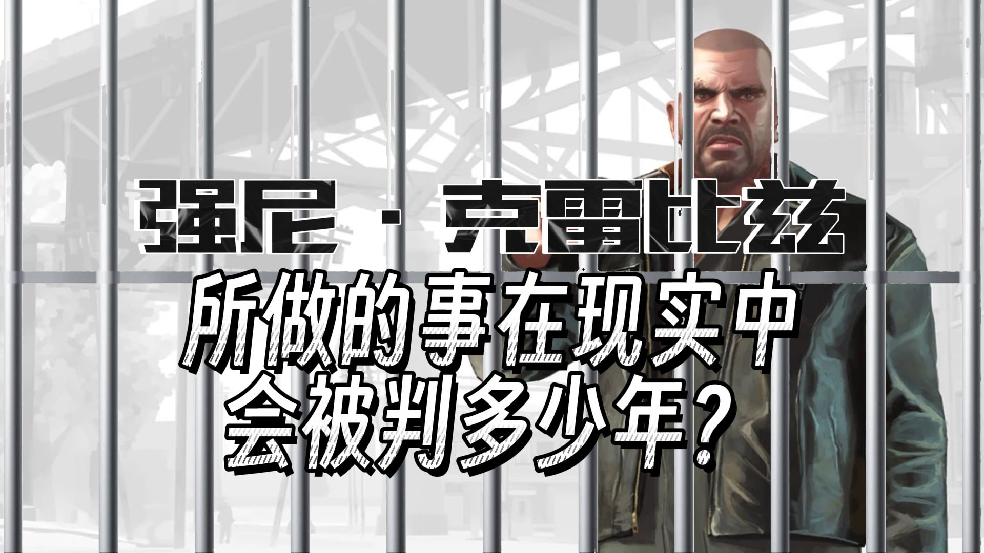 五代的懦夫,四代的硬汉! gta4强尼会被判多少年?