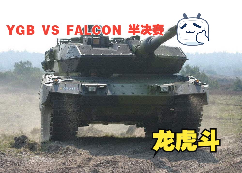 2024坦克世界WCL春季赛 YGB VS FALCON 半决赛坦克世界