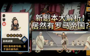 Download Video: 无悔华夏新剧本爆料！新名臣！居然还有罗马帝国？