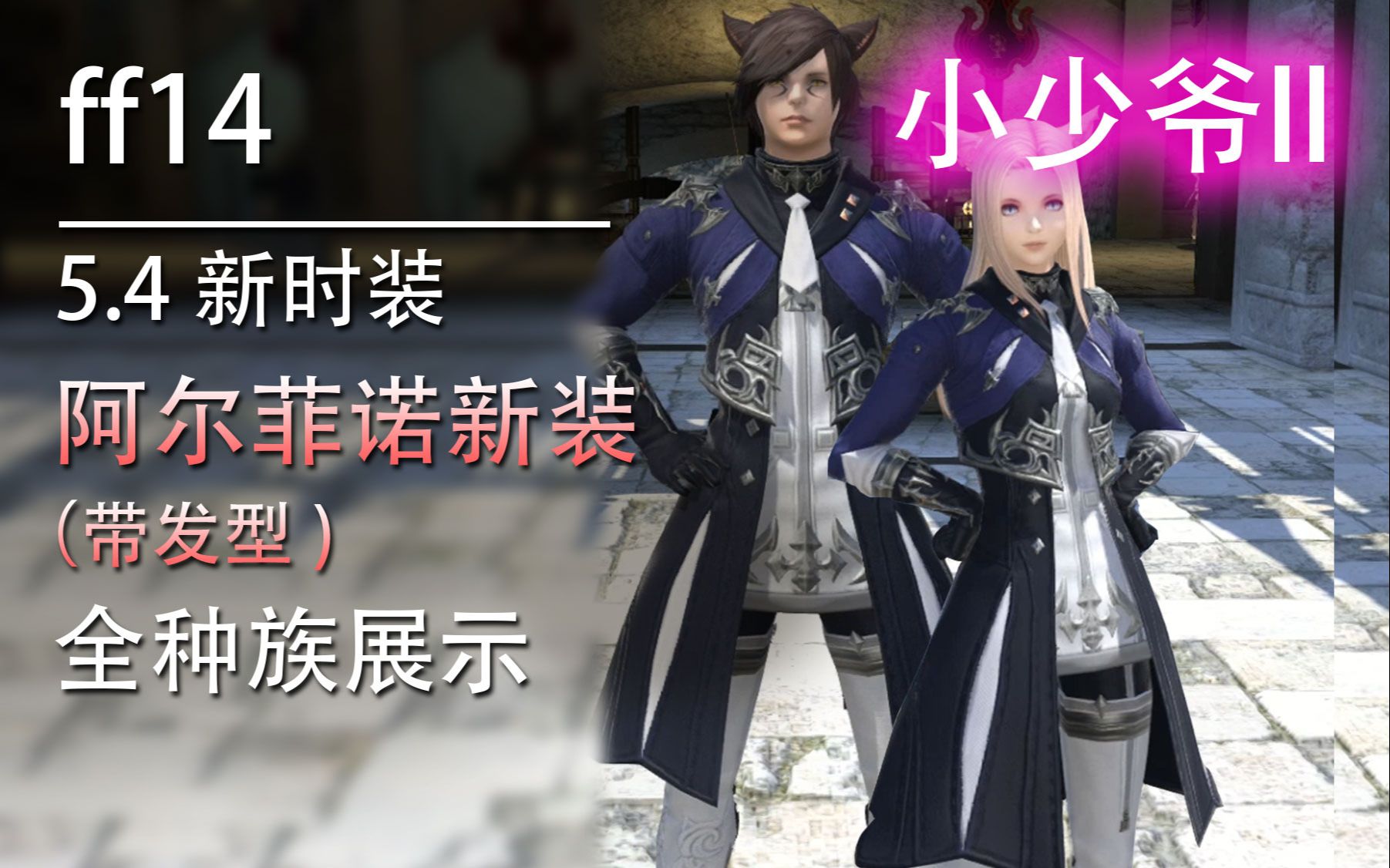 ff14阿尔菲诺套装图片