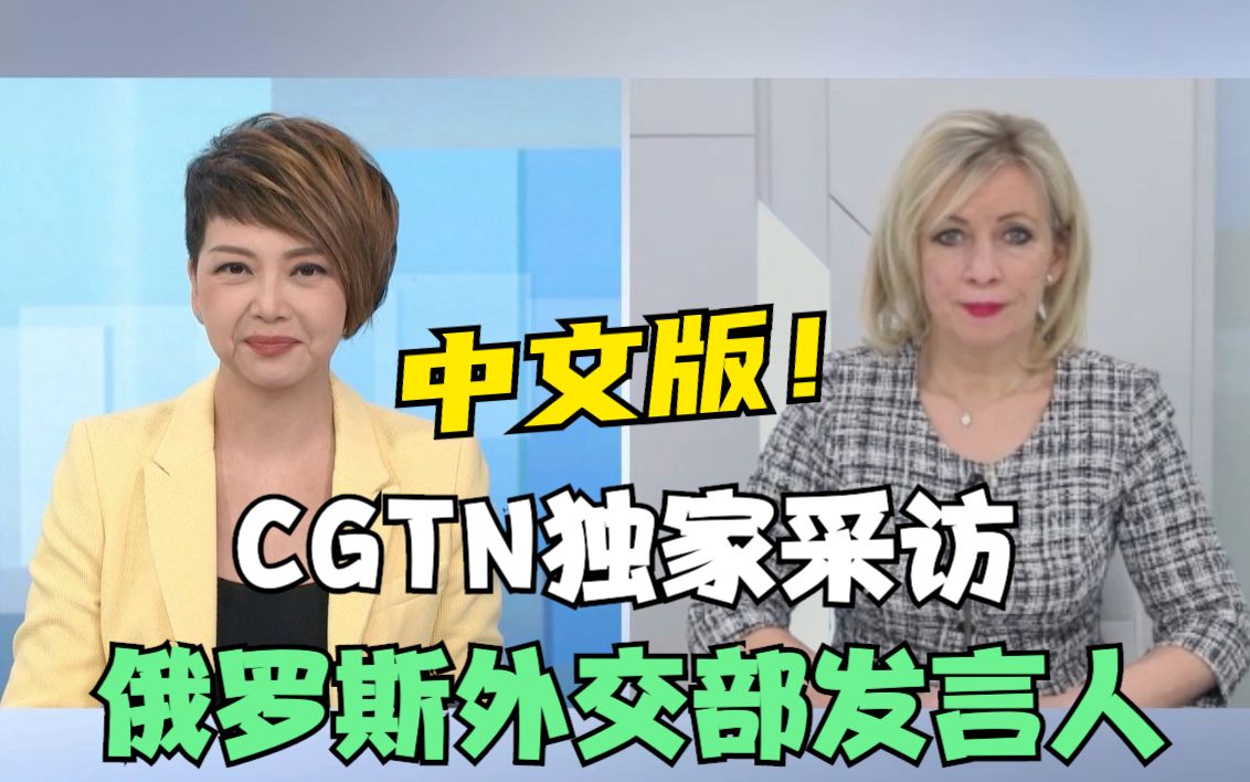 中文版cgtn独家采访俄外交部发言人扎哈罗娃