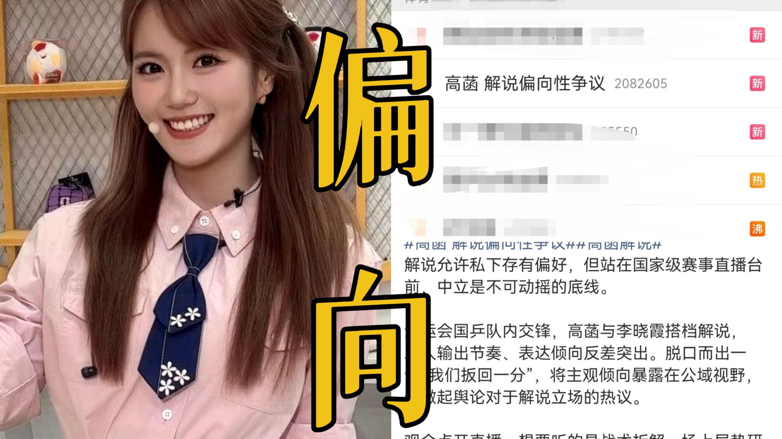 天啊！央视解说员高菡因为比赛中过于偏向王楚钦立场失衡引发巨大争议 在樊振东得分时常沉默仅以“哦”回应。莎头0:4完败仍然被赞 网友调侃是找角