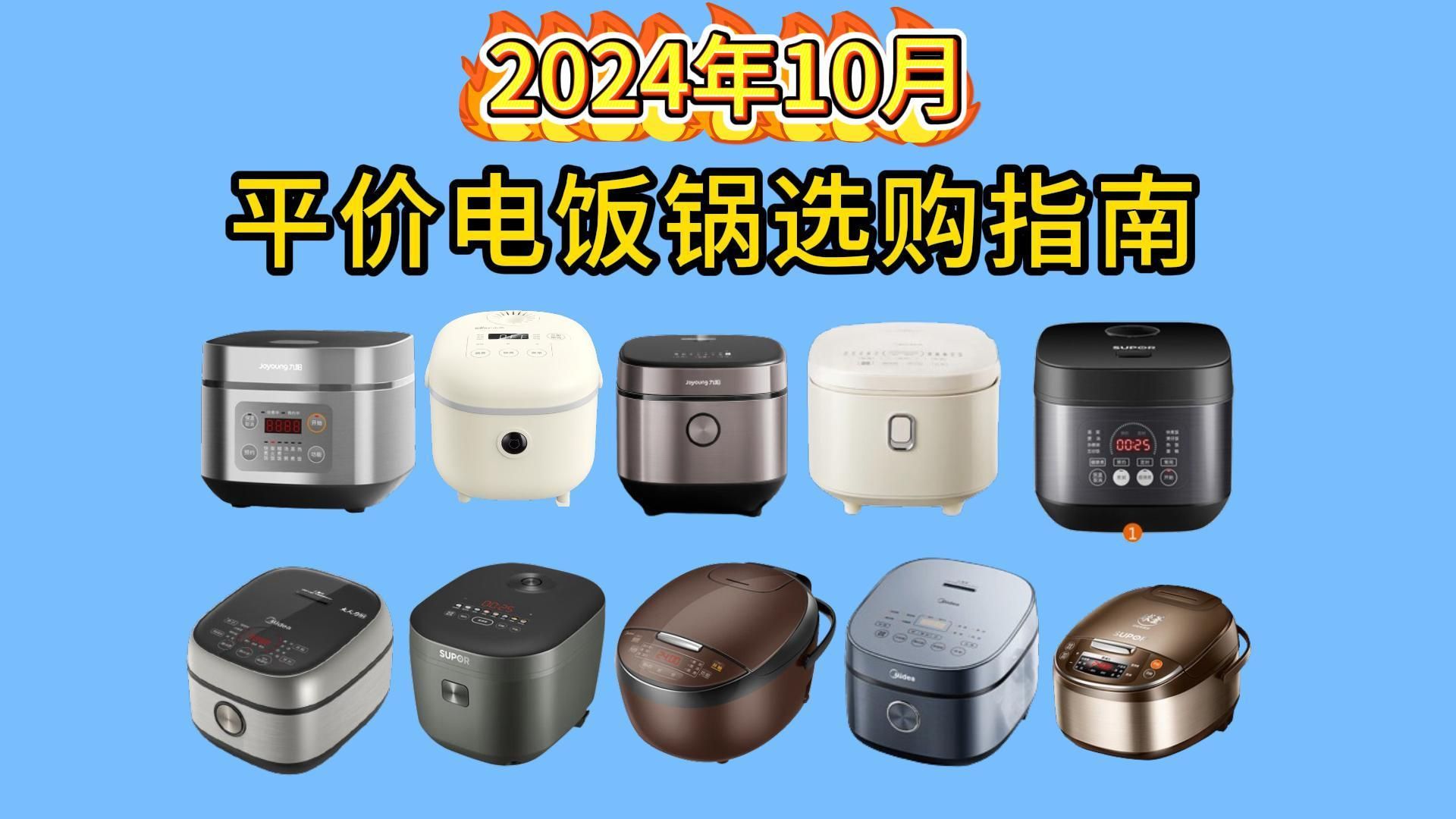 【建议收藏】2024年10月电饭煲选购攻略,高性价比平价电饭煲推荐,不知道如何选购电饭锅,看这一篇就够了!小米、美的、苏泊尔、宫菱、九阳、等品...