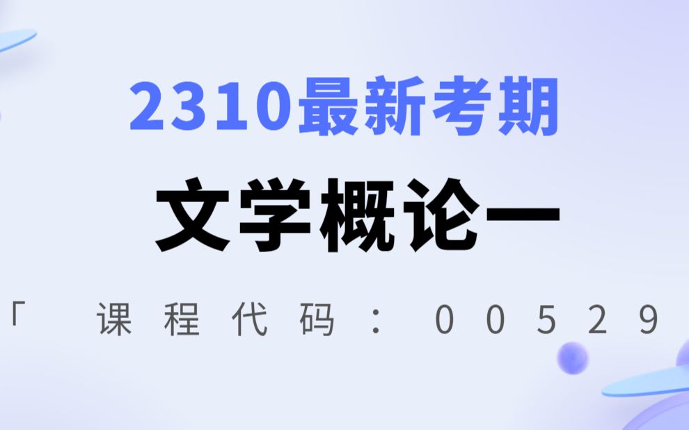 [图]2310最新考期自考00529文学概论一蒋丽媛老师全套视频精讲串讲资料题库