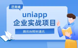 Download Video: 【已完结】腾讯IM即时通讯，uniapp全套项目实战