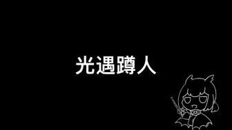 下载视频: 【光遇】光遇蹲人