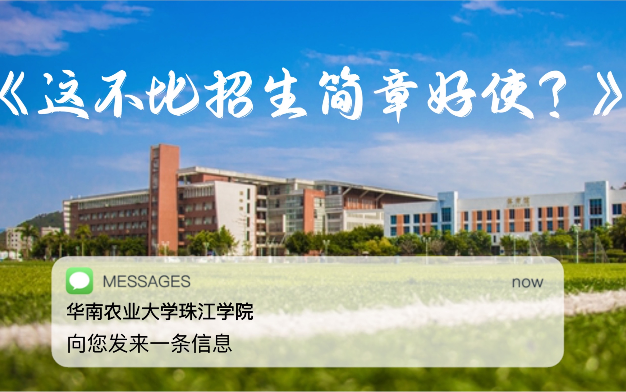 【华南农业大学珠江学院】这不比招生简章好使?哔哩哔哩bilibili