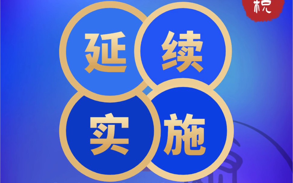 组合式税费支持政策之延续实施的政策——生产、生活性服务业增值税加计抵减哔哩哔哩bilibili