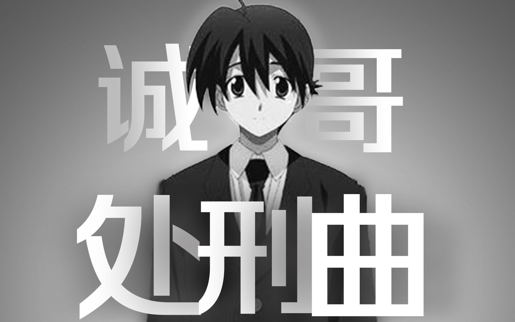 诚哥处刑曲钢琴版向着悲伤的彼岸synthesia演奏