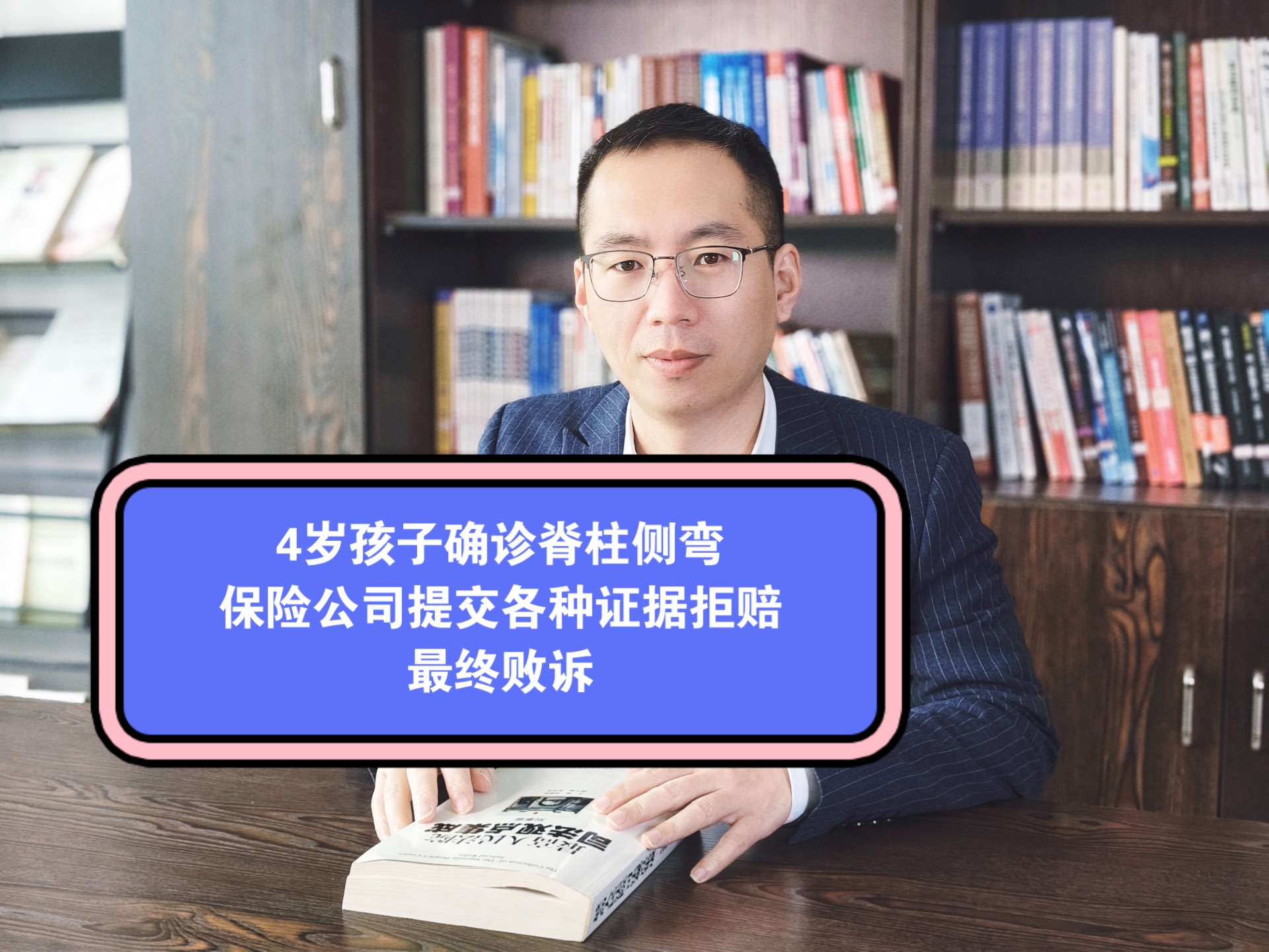 4岁孩子确诊脊柱侧弯,保险公司提交各种证据拒赔,最终败诉#脊柱侧弯#提示说明#保险拒赔#律师#免费法律咨询哔哩哔哩bilibili