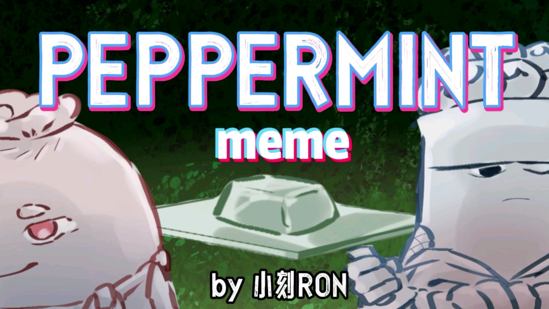 [图]【美食大冒险同人/meme】PEPPERMINT meme :)