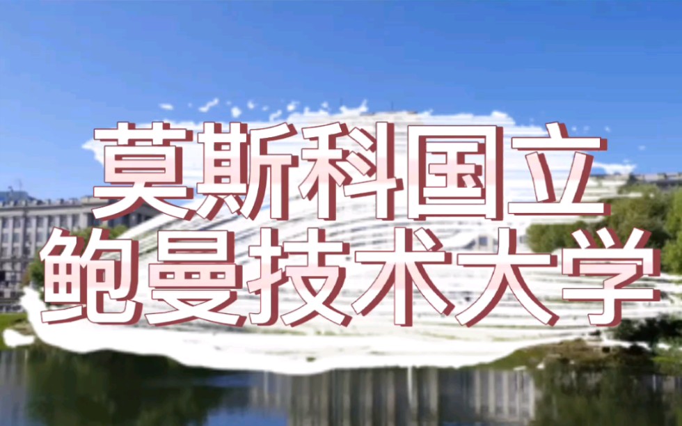 公费留学项目院校推荐鲍曼技术大学哔哩哔哩bilibili