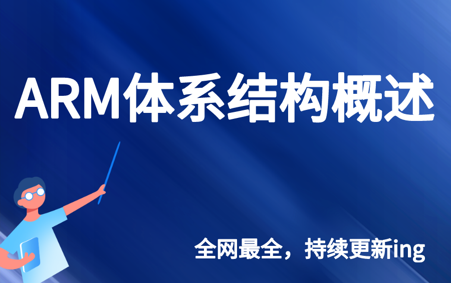 ARM体系结构概述之CortexM0概述、STM32F0硬件平台介绍、认识ARM、STM32知识哔哩哔哩bilibili