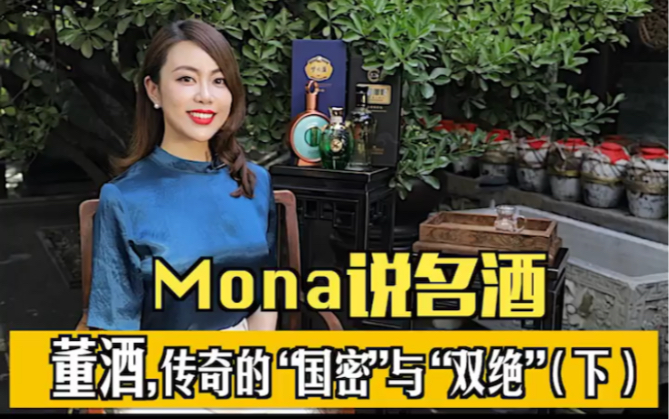 [图]这集我们来云喝“传奇”的董酒，聊聊Mona对国密董酒的品鉴感受。