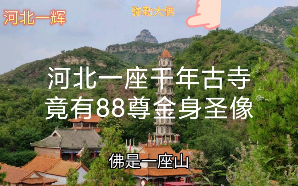 [图]河北一座千年古寺，竟有88尊金身圣像，为何三代皇帝都来这里？