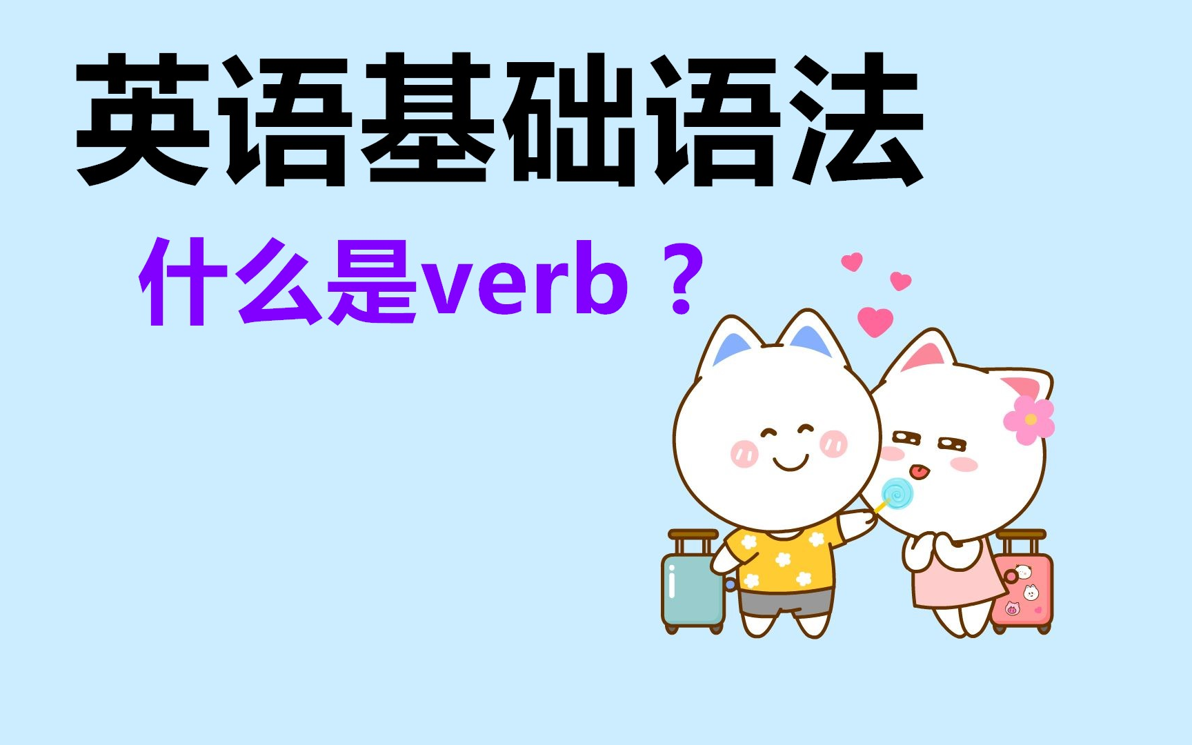 英语基础语法课堂,什么是动词verb?看完秒懂!哔哩哔哩bilibili