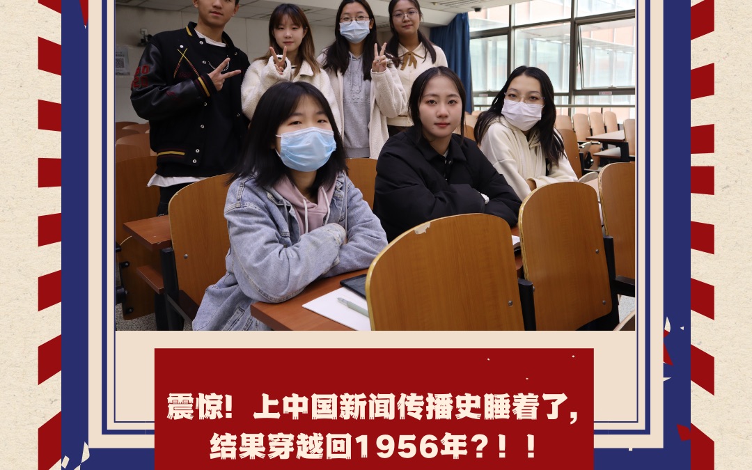 [图]震惊！上课睡着竟穿越回1956年？｜短剧｜中国新闻传播史｜社会主义改造时期的新闻事业｜大一小组作业