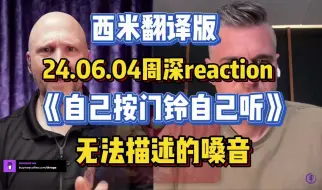 Video herunterladen: 西米翻译版 24.06.04周深《小门铃》reaction，Richard周深安利第二期