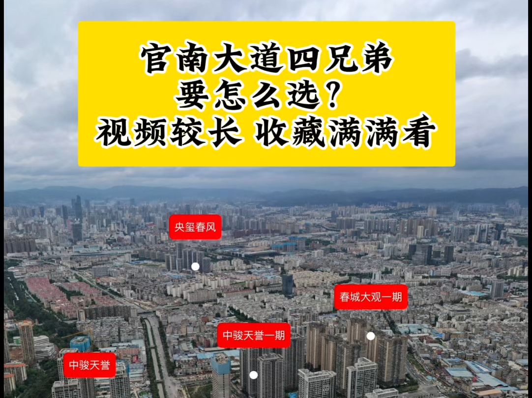 官南大道四兄弟春城大观、中骏天誉、世茂璀璨世家、世茂璀璨倾城,一个视频为你介绍清楚哔哩哔哩bilibili