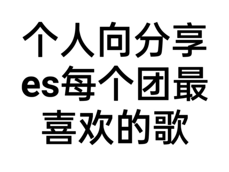 [个人向]关于es全14个团,每个团最喜欢的歌!音游热门视频