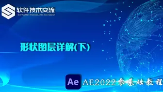 AE2022零基础教程 第25课 形状图层详解(下)