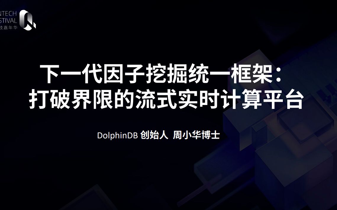 下一代因子挖掘统一框架:打破界限的流式实时计算平台哔哩哔哩bilibili