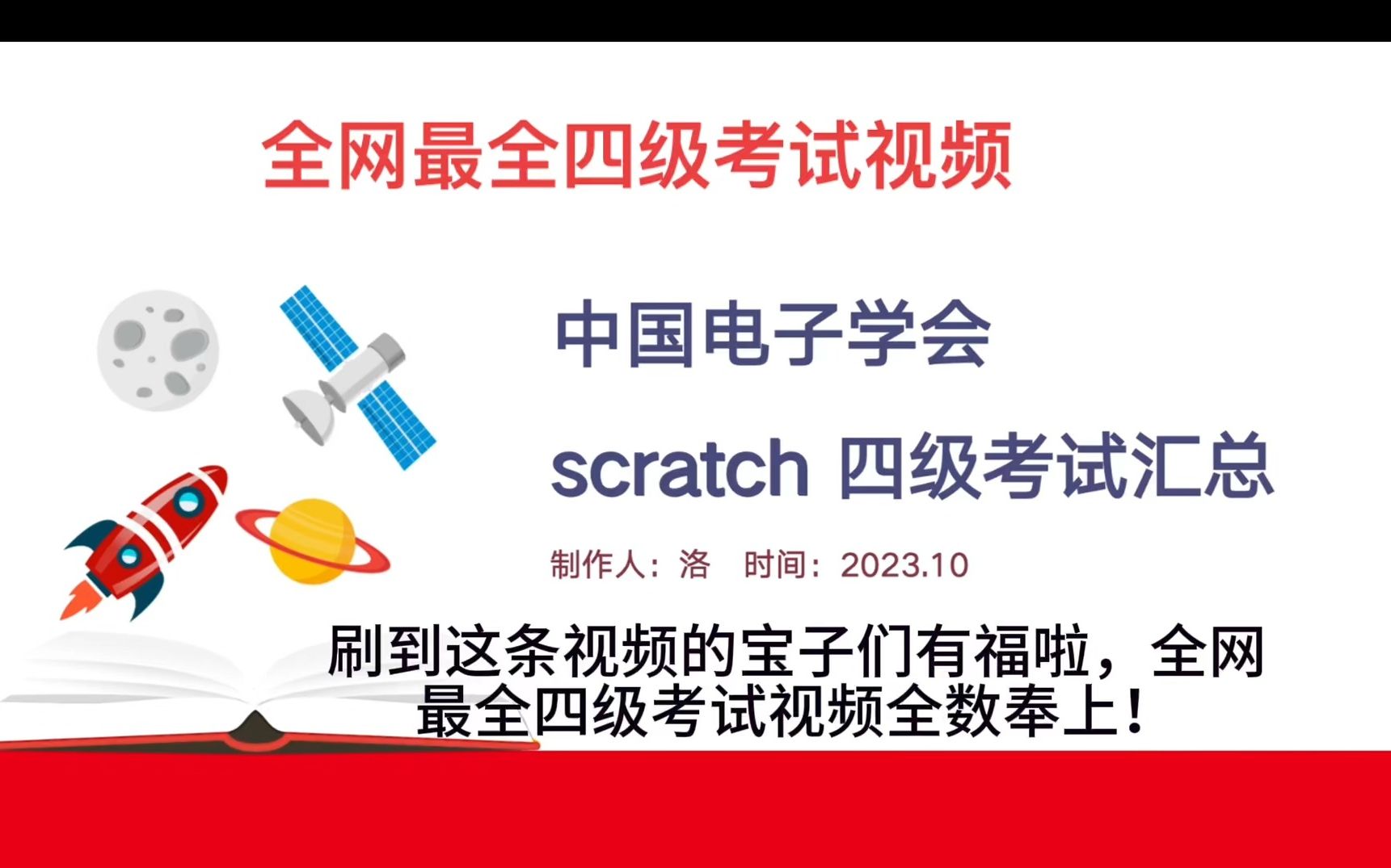 35集 全网最全 scratch 教程 中国电子学会四级等级考试 精选视频哔哩哔哩bilibili