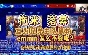 Download Video: 拖米落幕恶犬乌龟互咬，成为兄弟主队黑粉彼此送上最恶毒的诅咒，emmmm怎么不算呢？