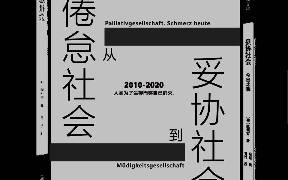 [图]【韩炳哲】2010-2020从《倦怠社会》到《妥协社会》